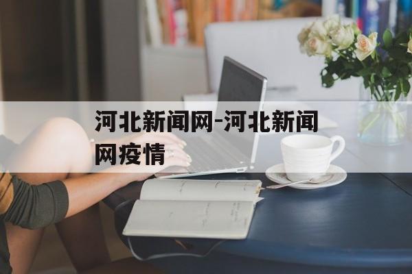河北新闻网-河北新闻网疫情